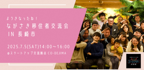 長崎市移住者交流会の画像