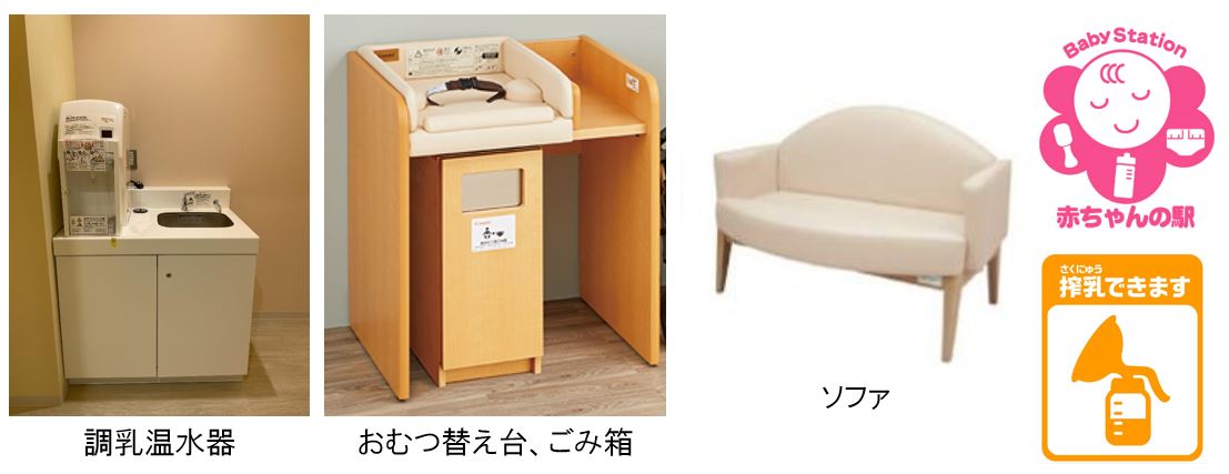 ベビーケアルームに設置している調乳温水器、おむつ替え台、ごみ箱、ソファと赤ちゃん駅のマーク、搾乳できますマークの画像