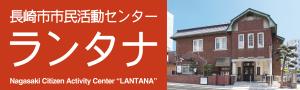 長崎市市民活動センターランタナバナー