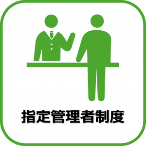 指定管理者制度
