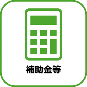 補助金等