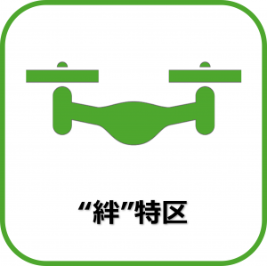 絆特区