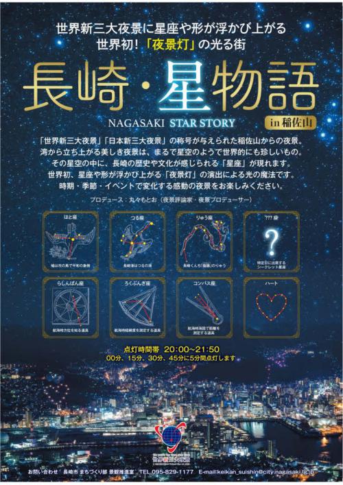 長崎・星物語in稲佐山チラシ