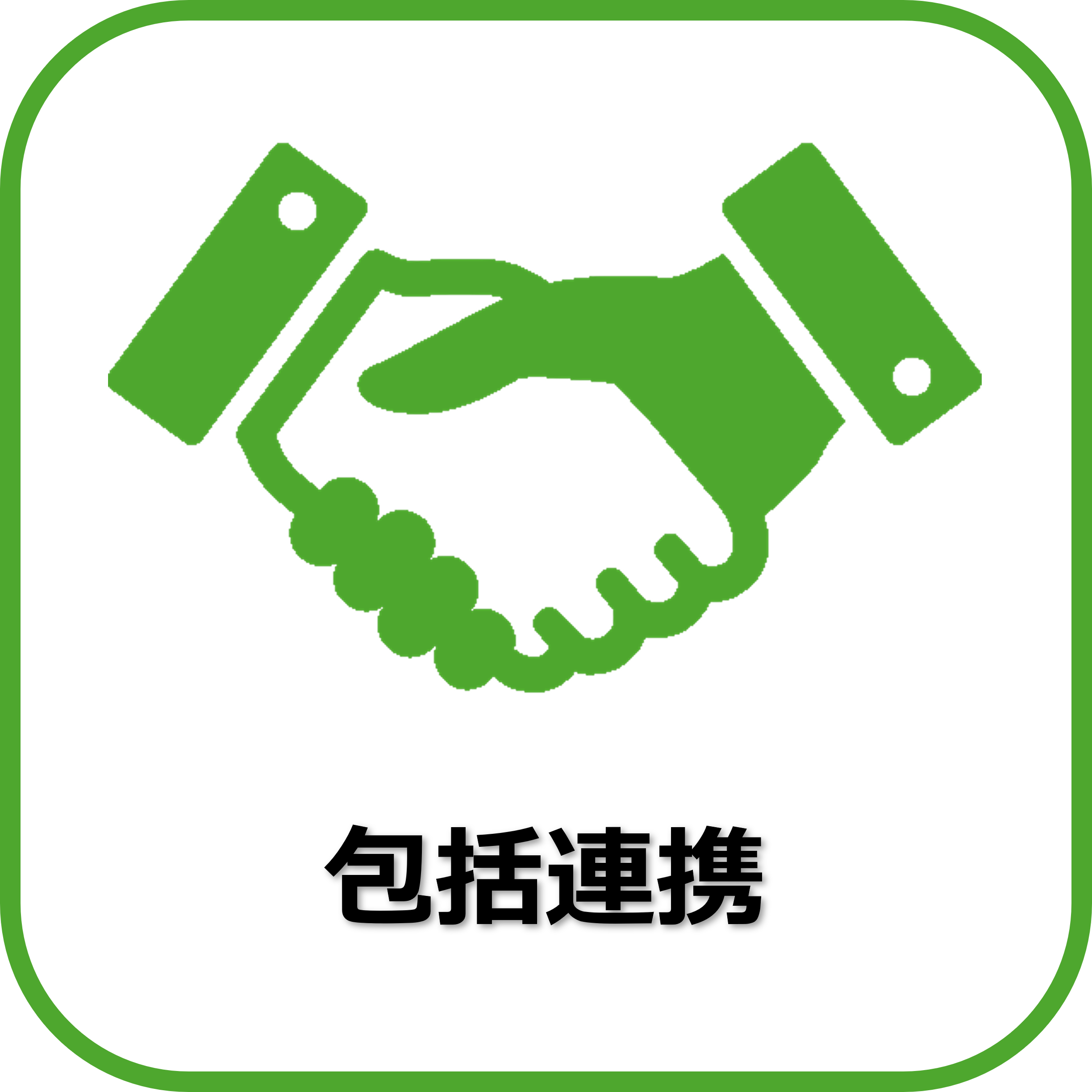 包括連携