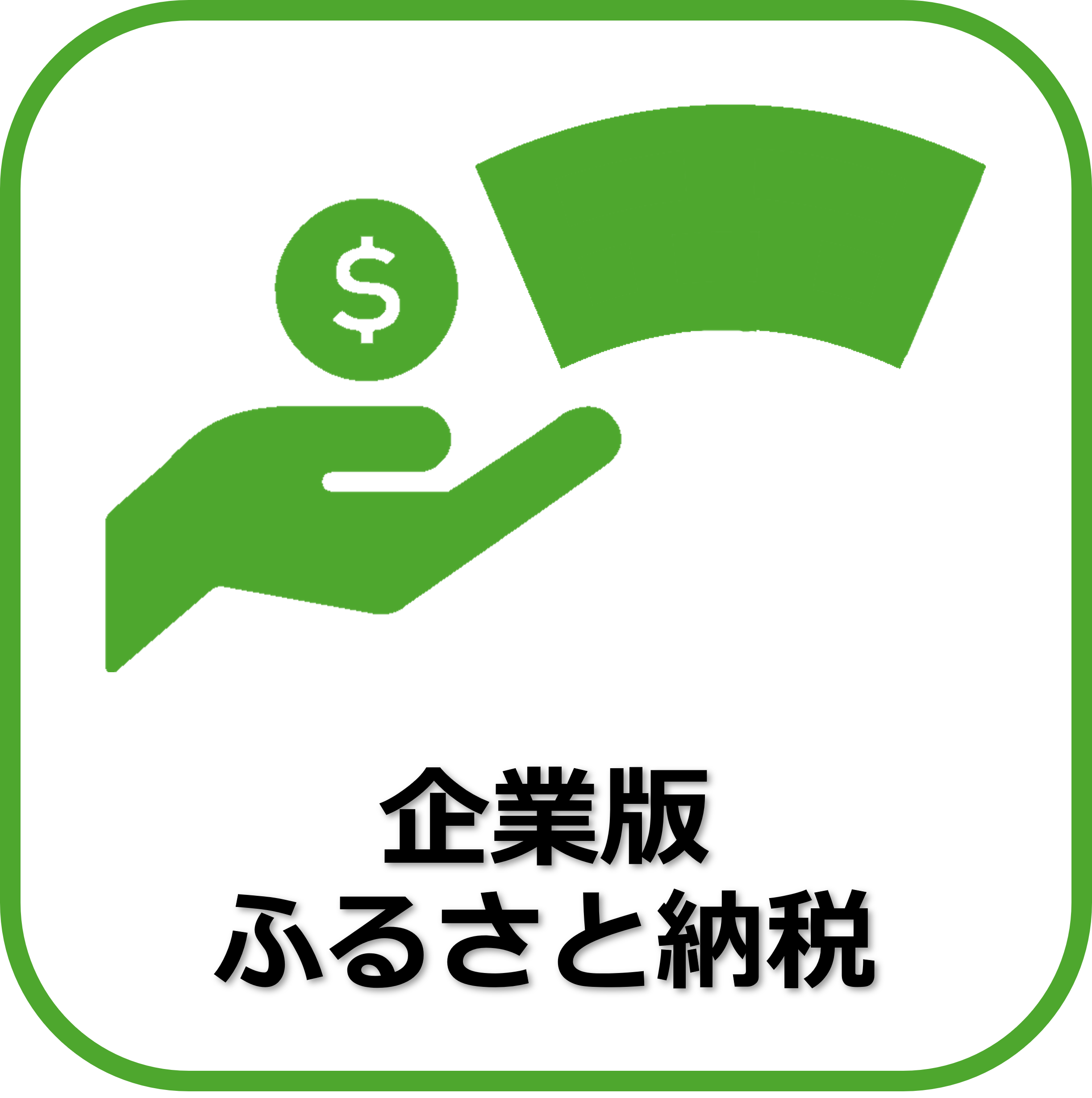企業版ふるさと納税