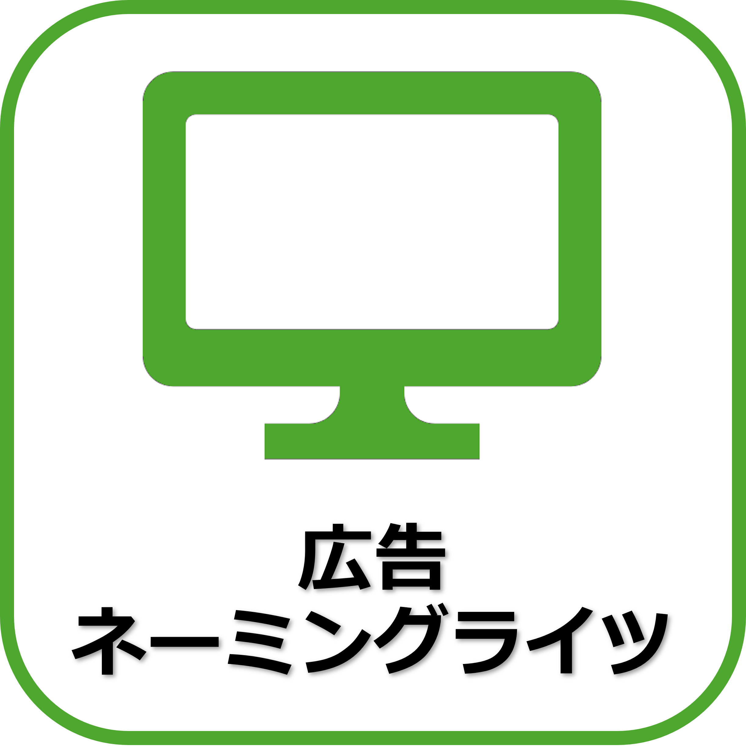 広告ネーミングライツ