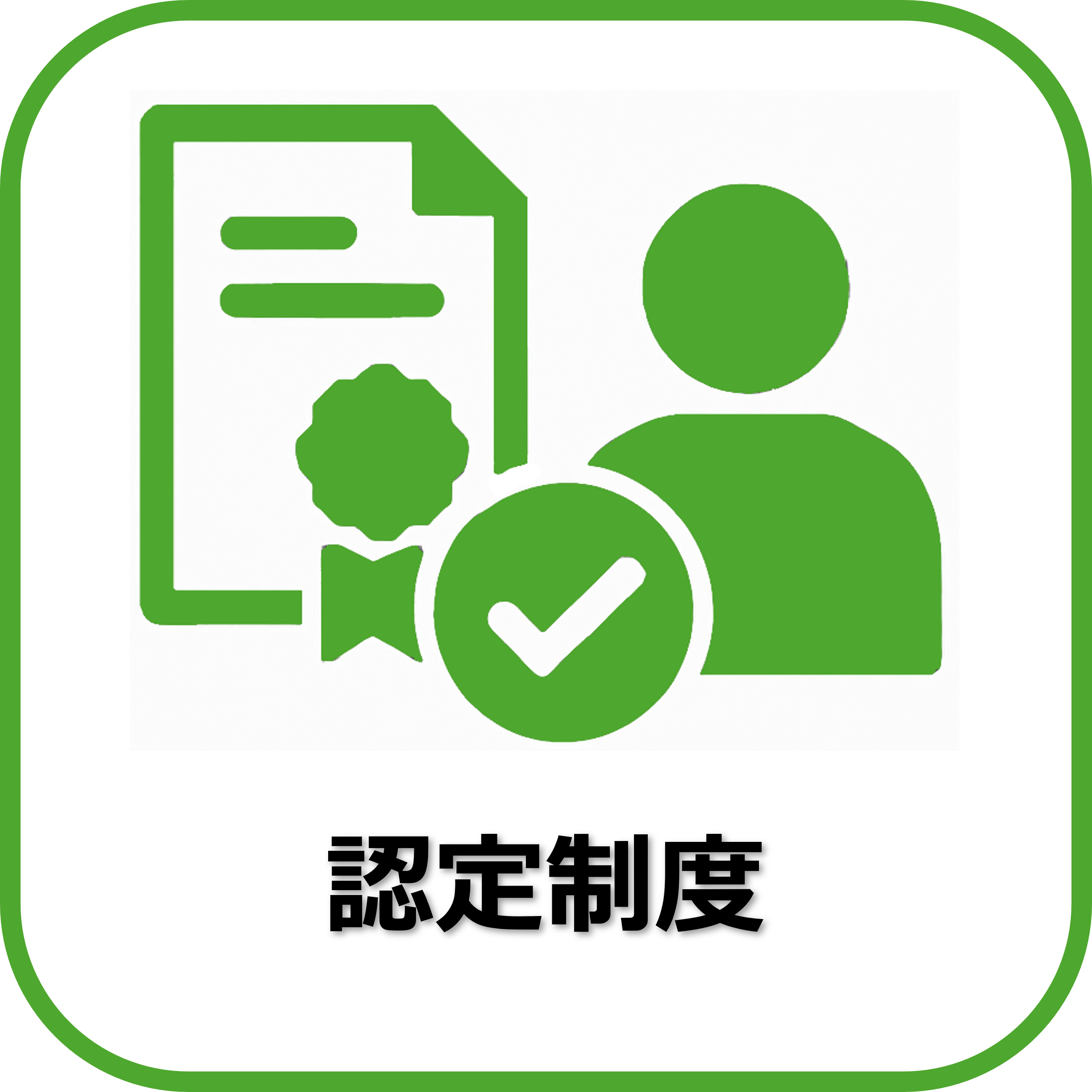 認定制度