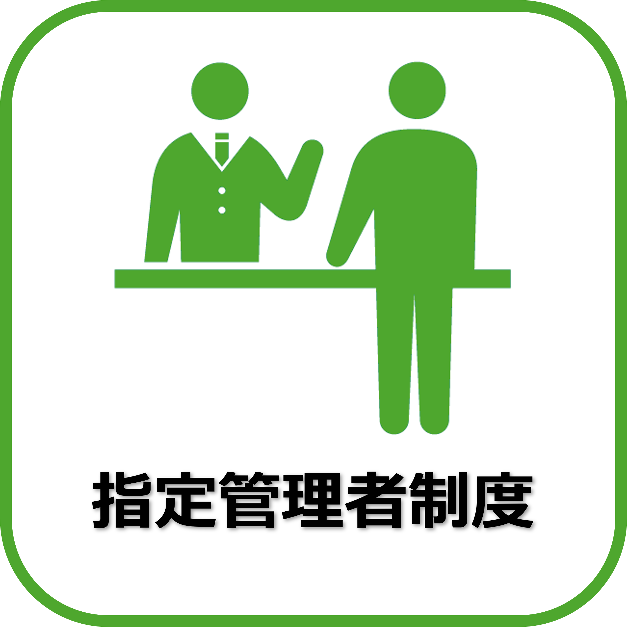 指定管理者制度