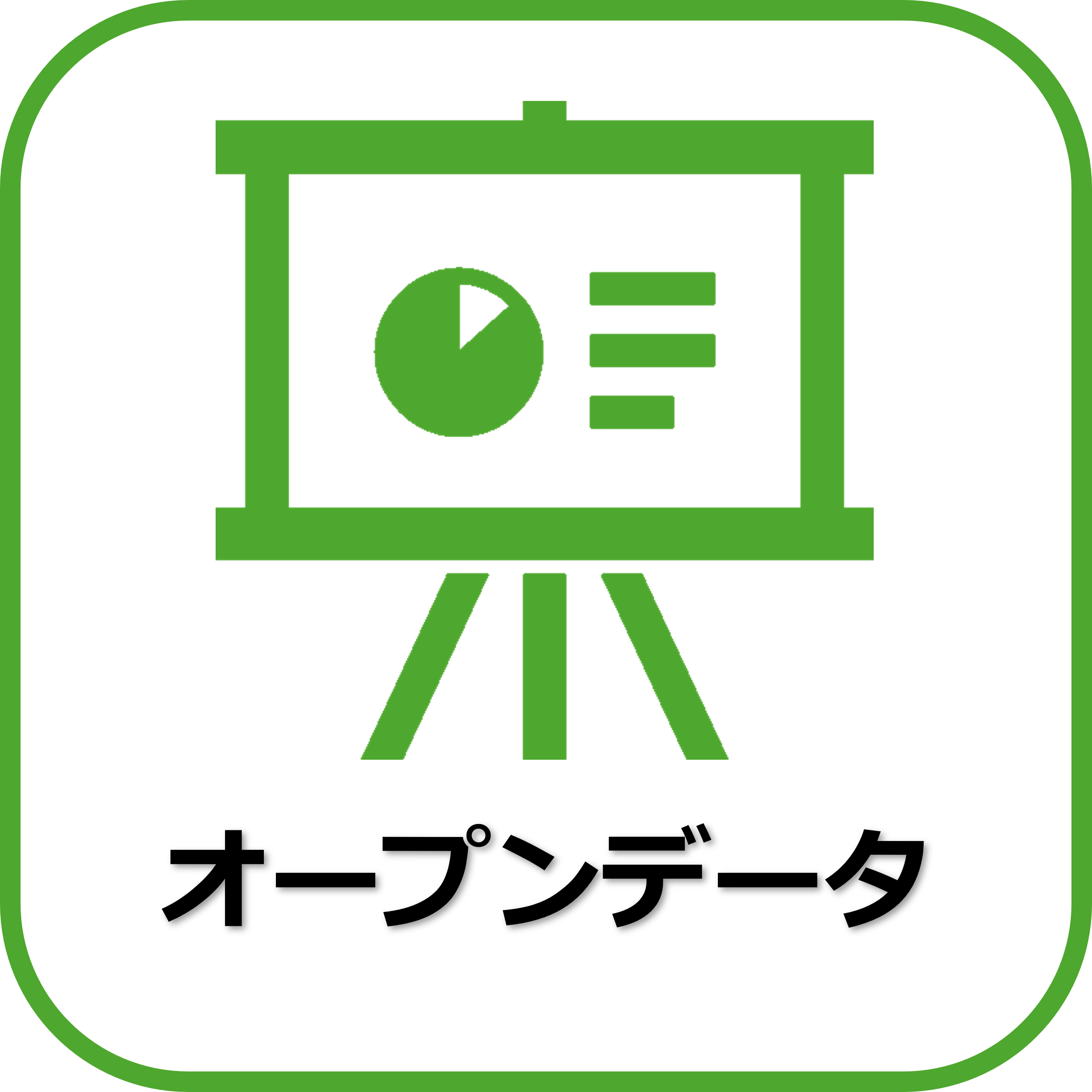 オープンデータ