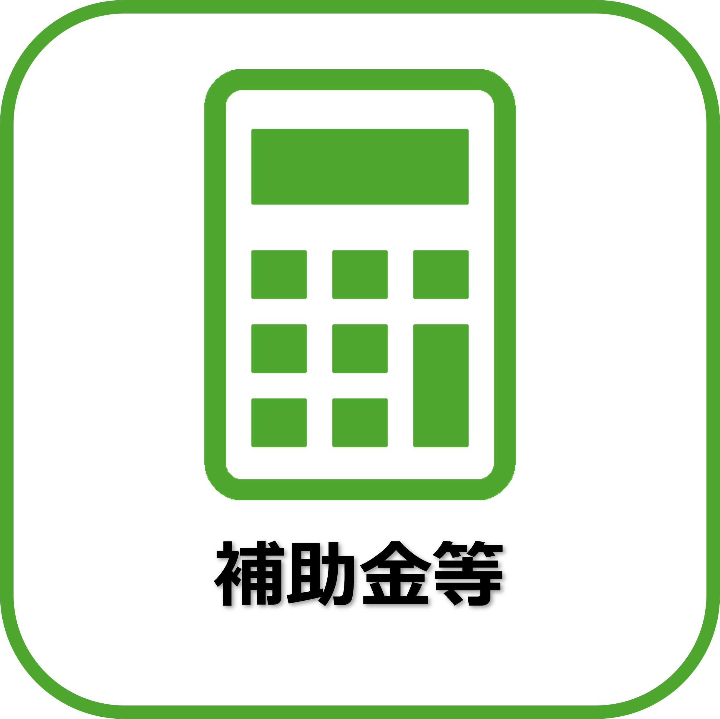 補助金等