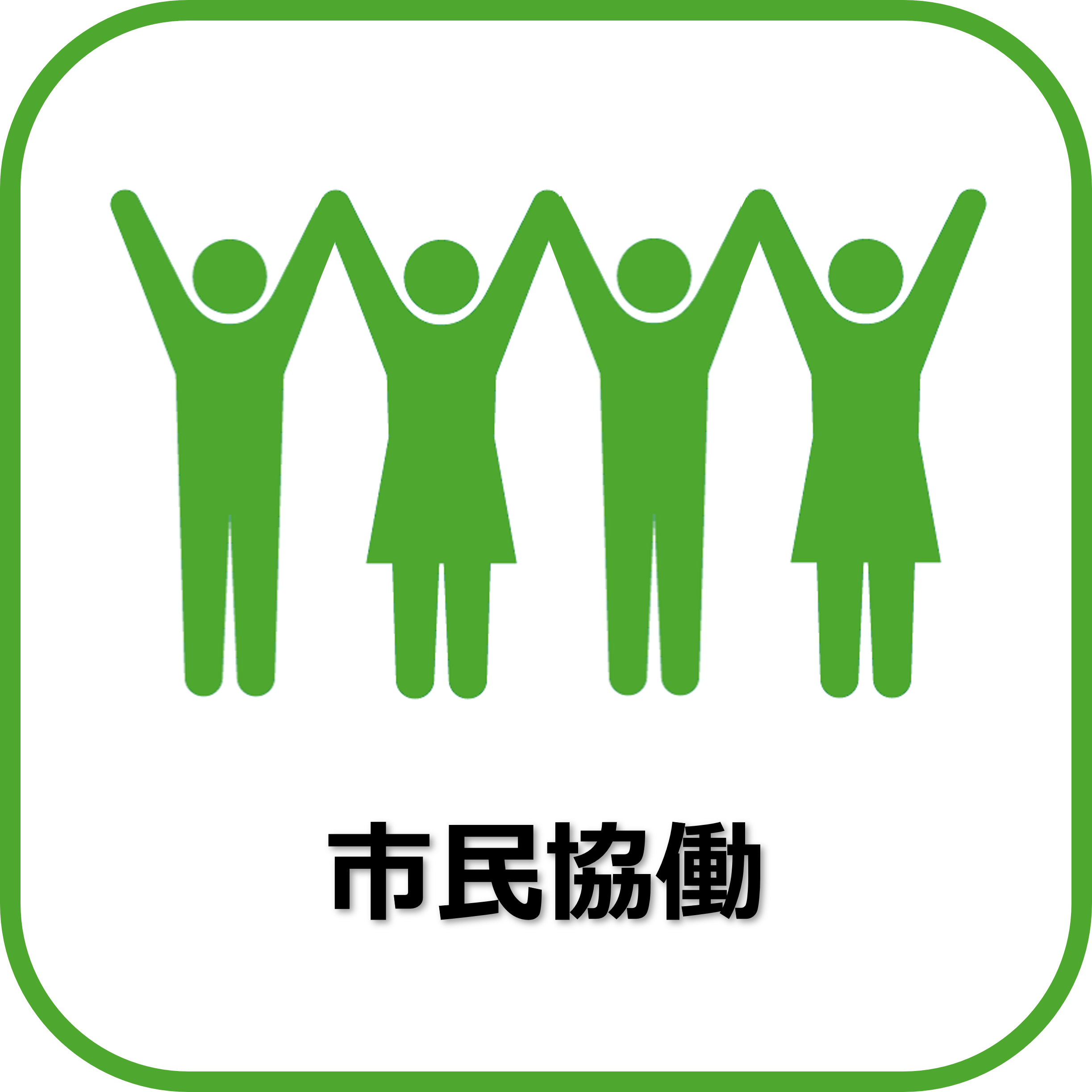 市民協働