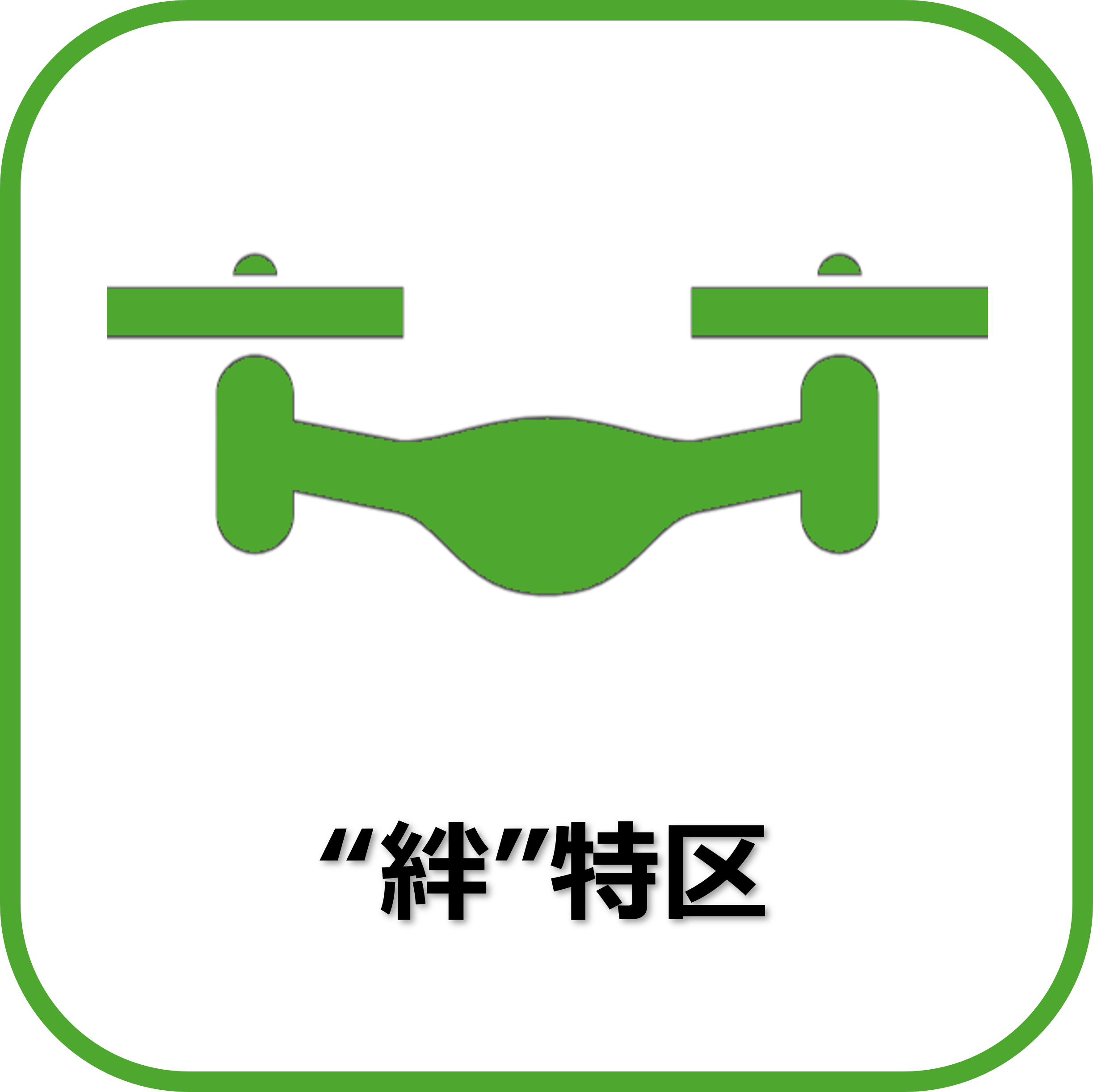 絆特区