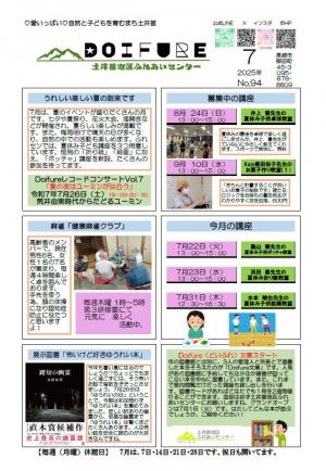 令和７年度どいふれ７月号おもて