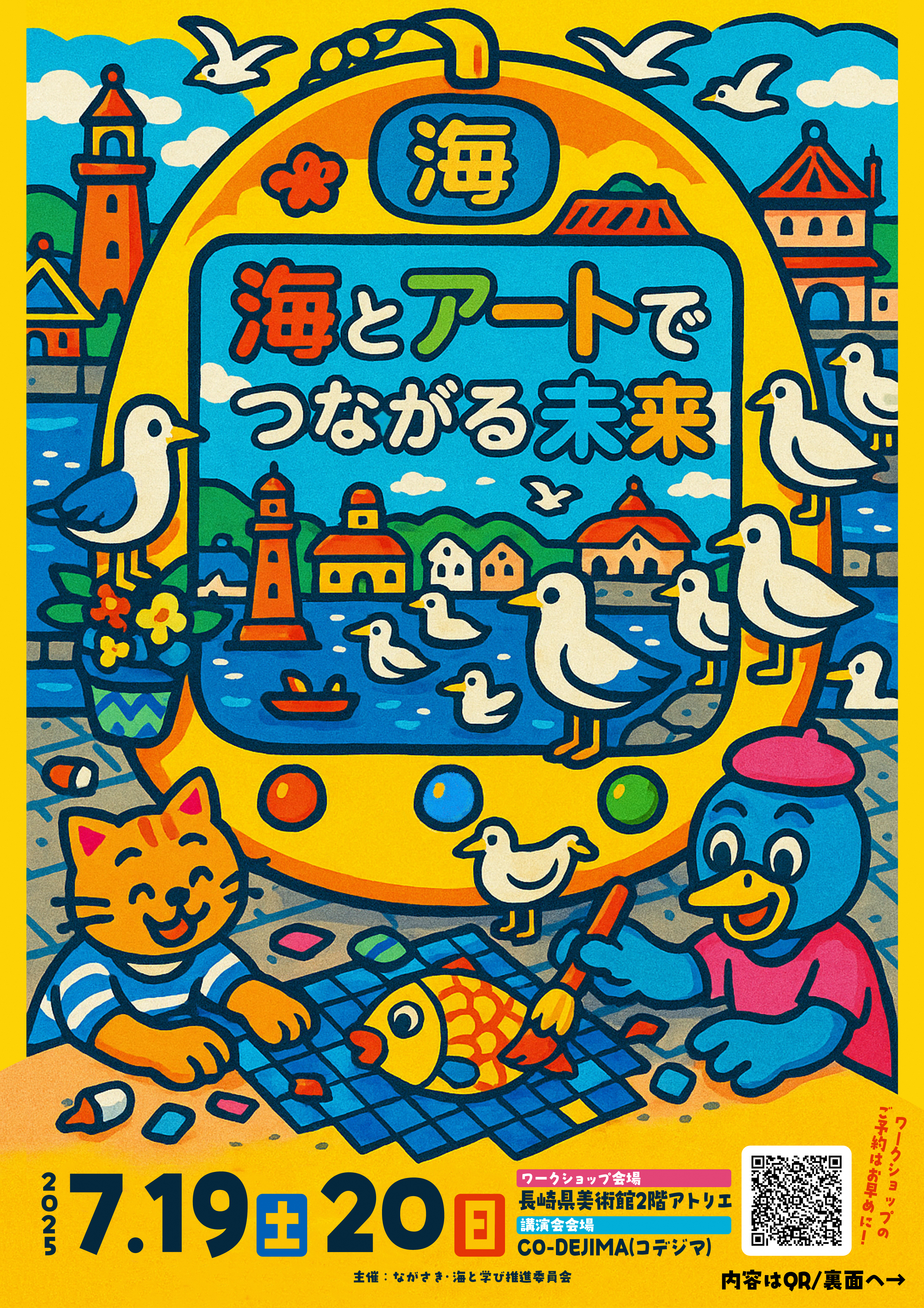 海とアートでつながる未来表