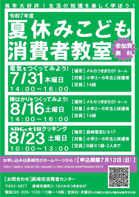 夏休みこども消費者教室表