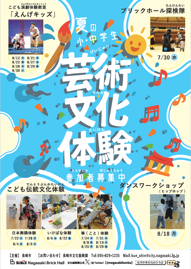 夏の小・中学生芸術文化体験