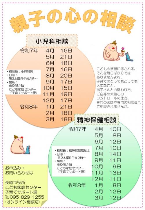 令和7年度　親子の心の相談日程