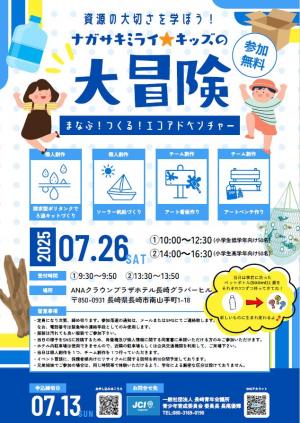 ナガサキミライキッズの大冒険