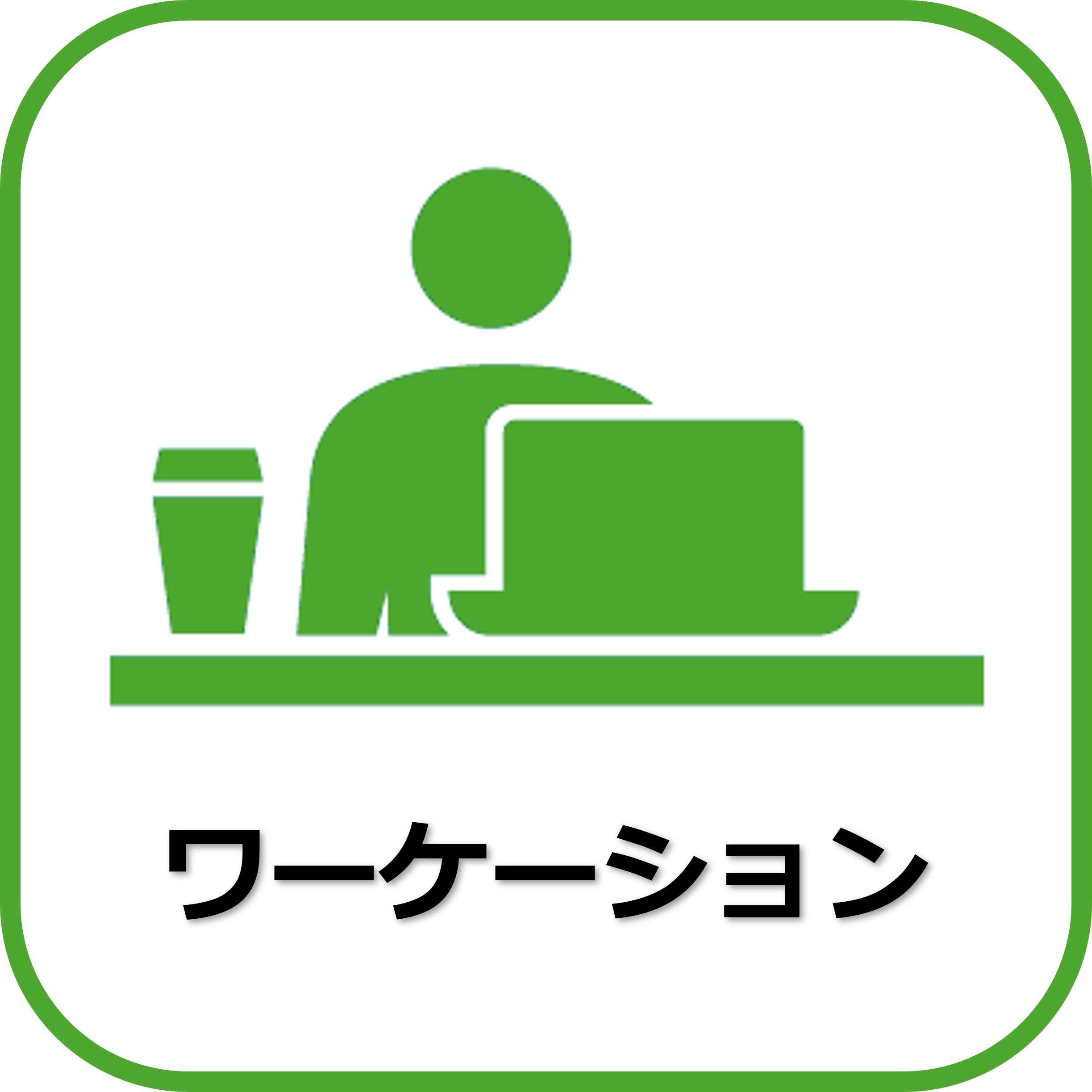 ワーケーション