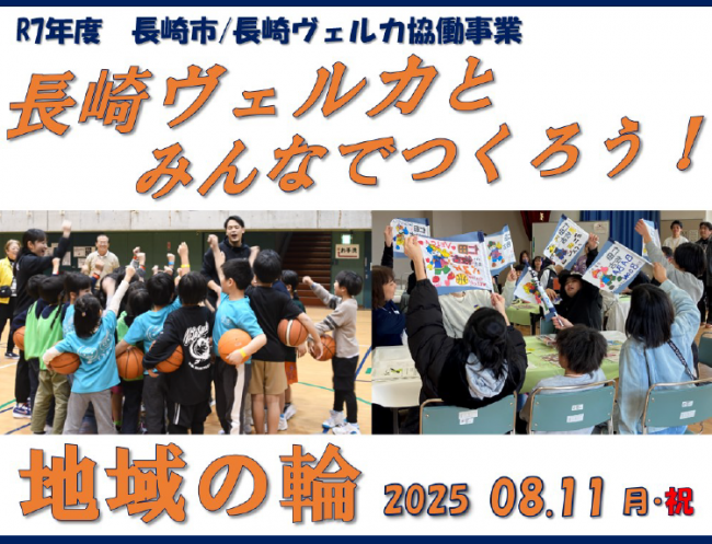 長崎ヴェルカとみんなでつくろう！地域の輪