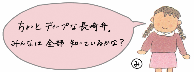 ちょっとディープな長崎弁。みんなは全部しっているかな？