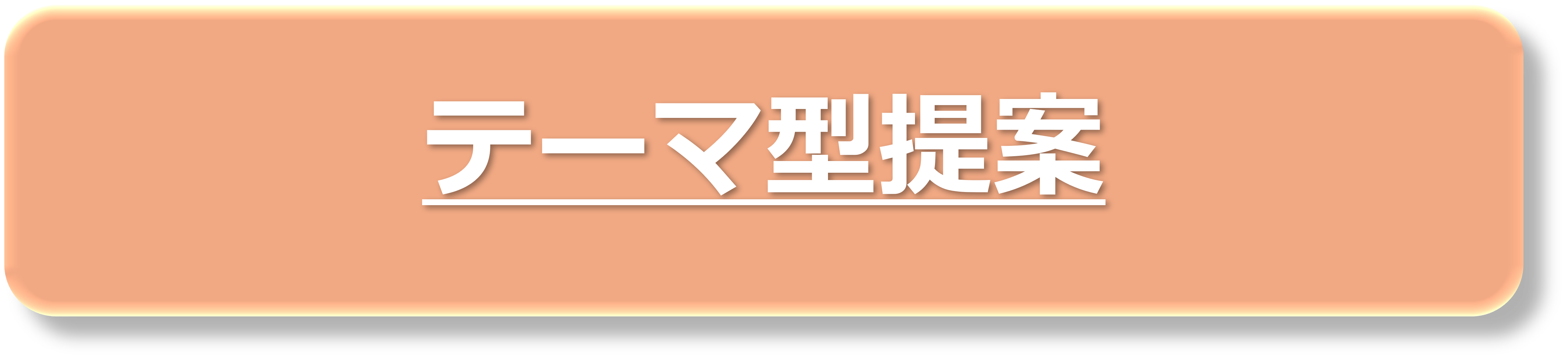 テーマ型提案