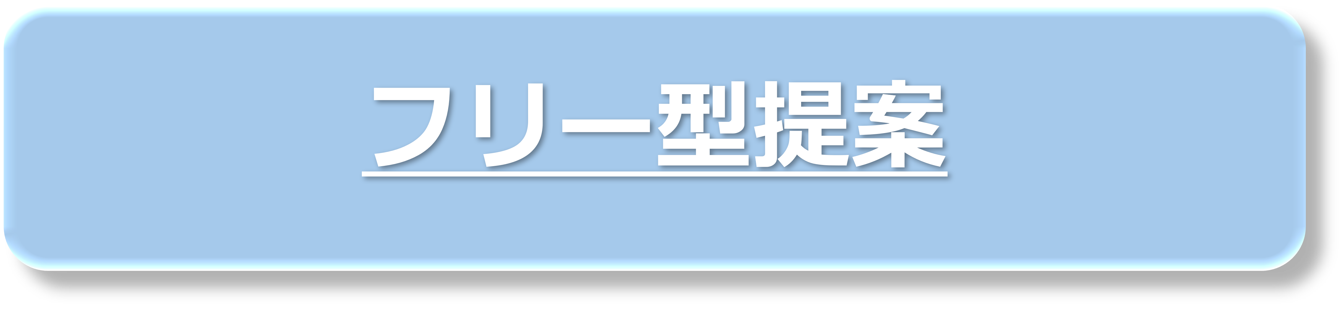 フリー型提案