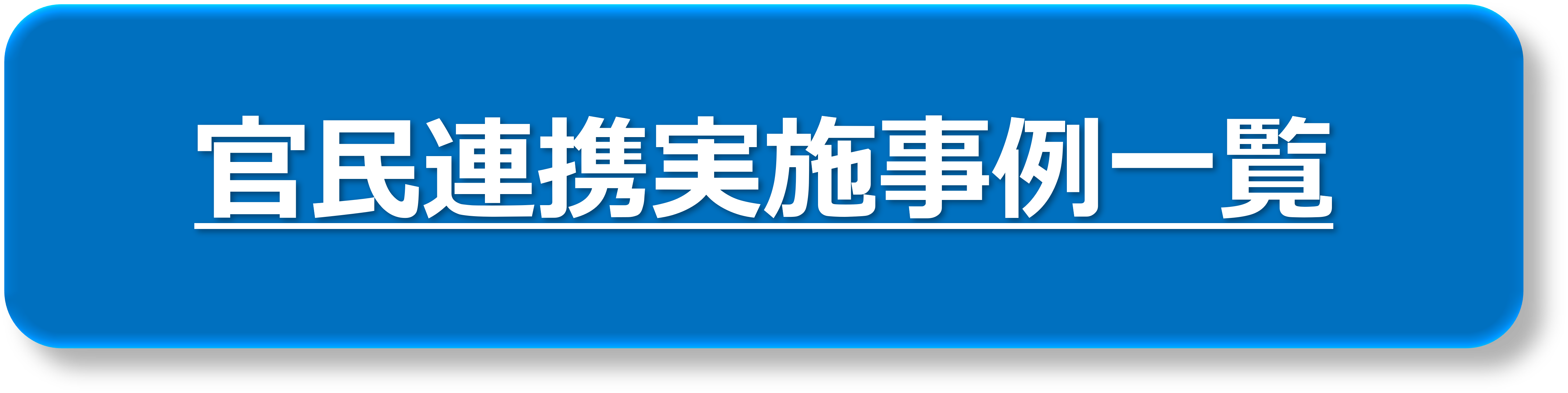 官民連携実施事例一覧