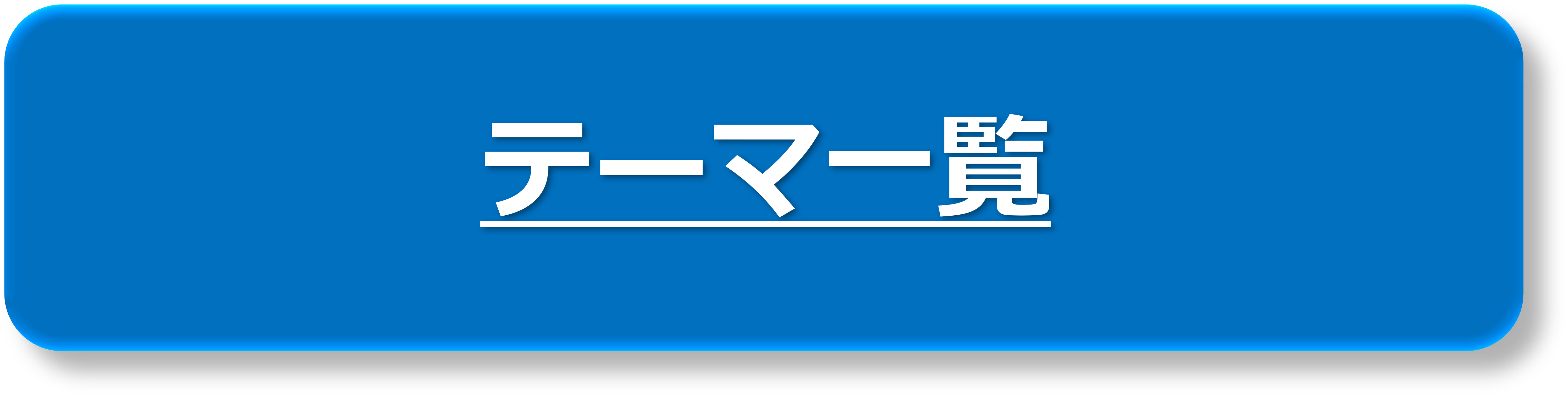 テーマ一覧