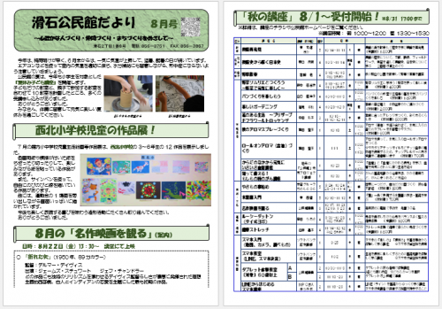 滑石公民館だより 令和7年8月号