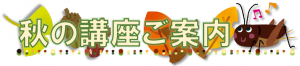 秋の講座ご案内