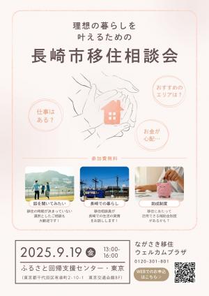 長崎市出張移住相談会の画像