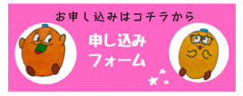 申し込みフォームのリンクボタン