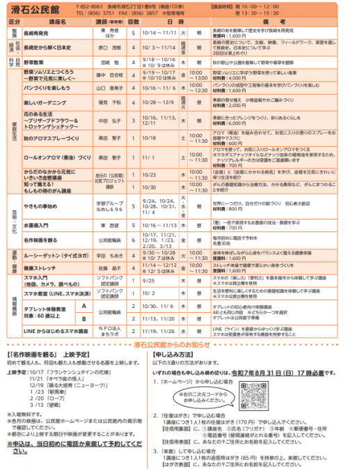 令和7年度 滑石公民館「秋の講座」