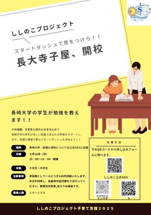長大寺子屋
