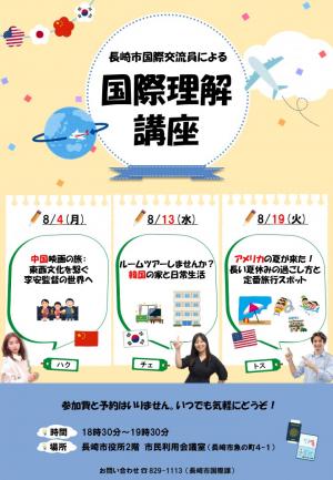 国際理解講座8月チラシ