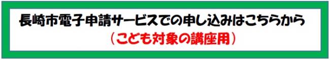申し込みボタン（こども用）