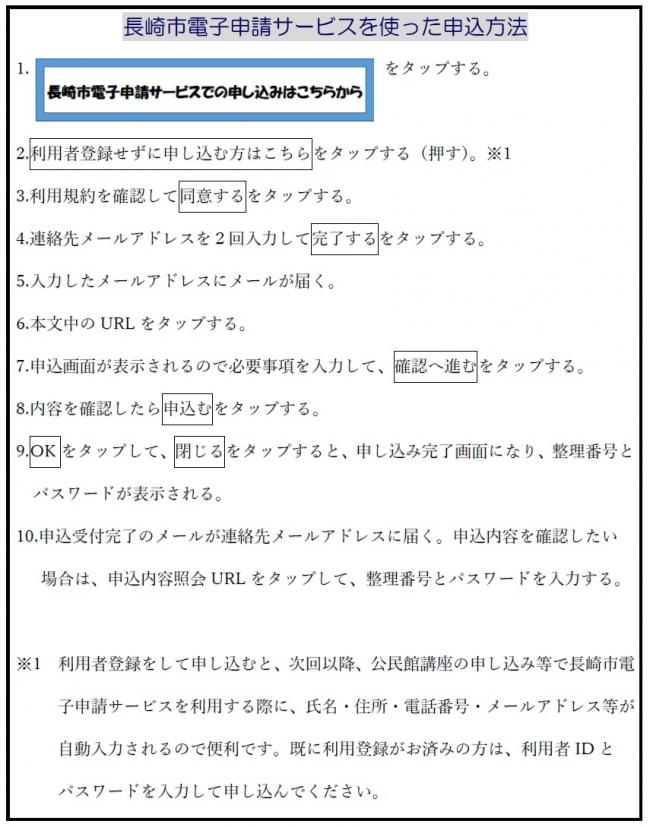 長崎市電子申請サービスを使った申し込み方法