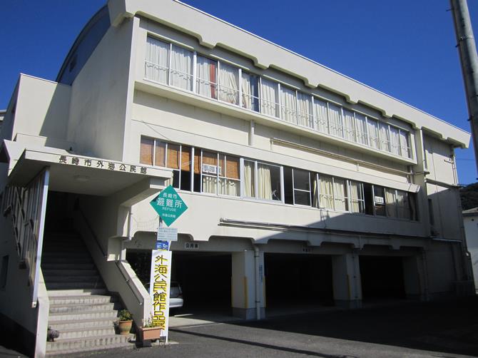 外海公民館外観写真