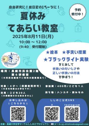 夏休みてあらい教室概要