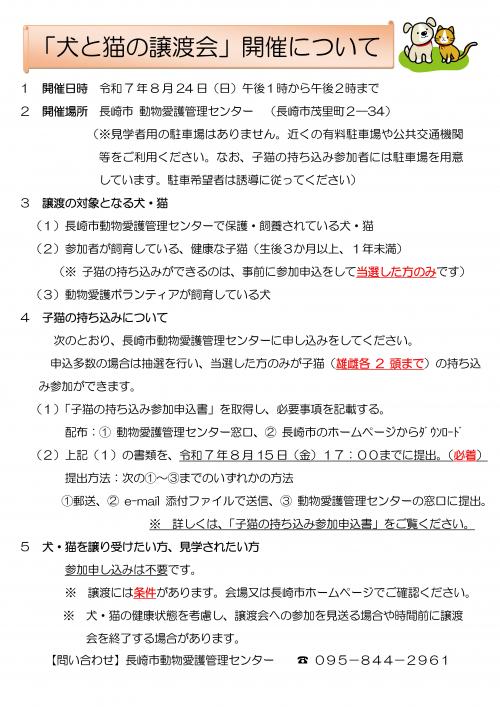 犬と猫の譲渡会チラシ（8月24日開催）