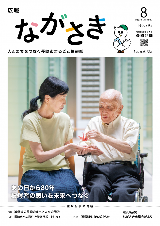 広報ながさき8月号