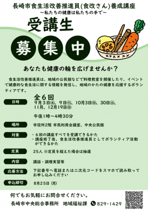 食生活改善推進員養成講座のチラシ