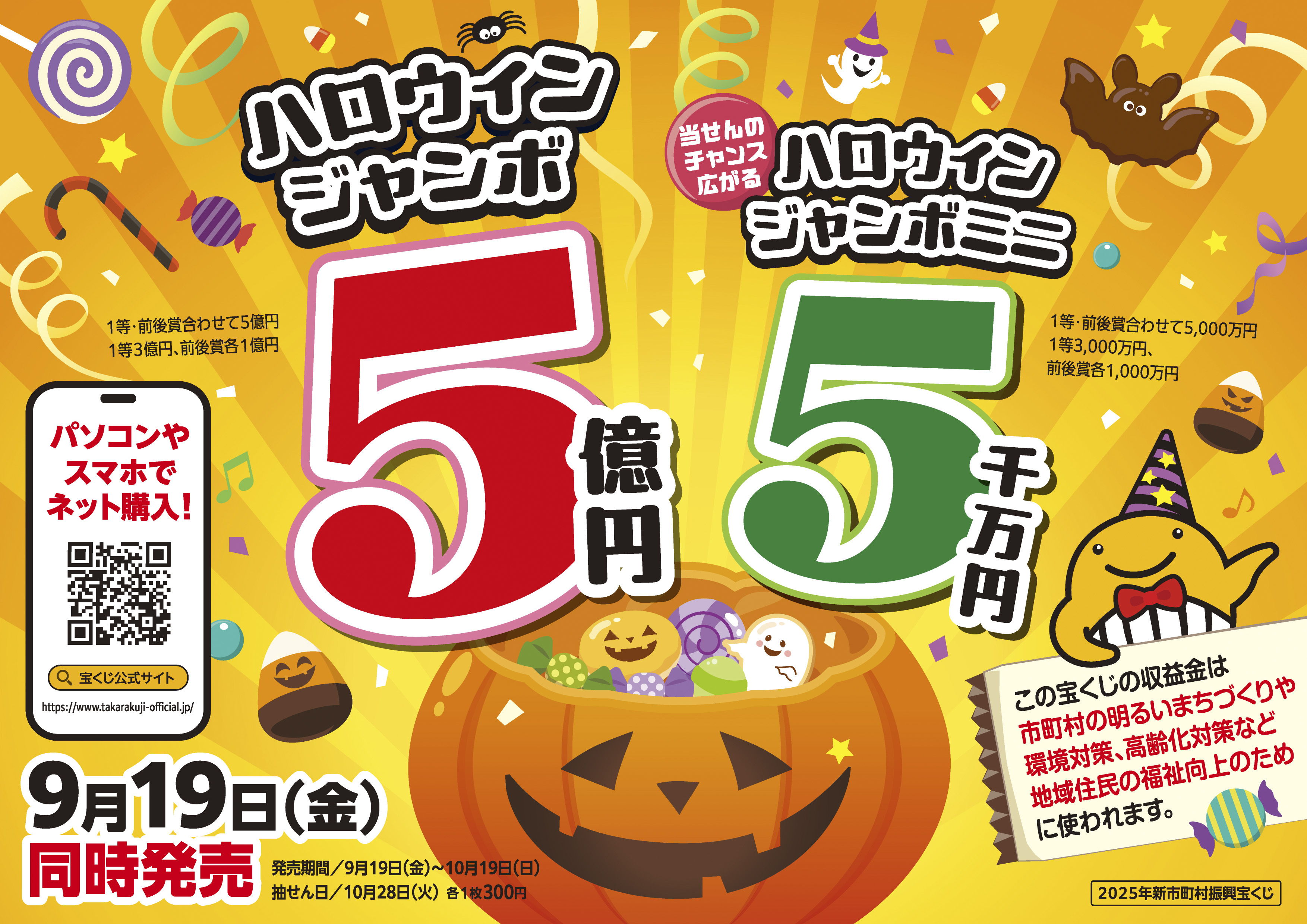 ハロウィンジャンボ広報画像