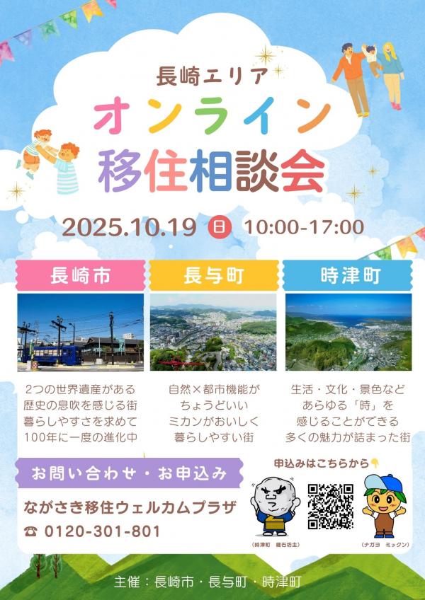 長崎エリアオンライン移住相談会のチラシ