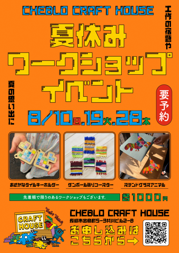 夏休みワークショップイベント20250810