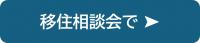移住相談会での移住相談