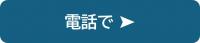 電話での移住相談