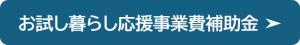 お試し暮らし応援事業費補助金の紹介