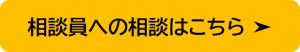 相談員への相談はこちらから